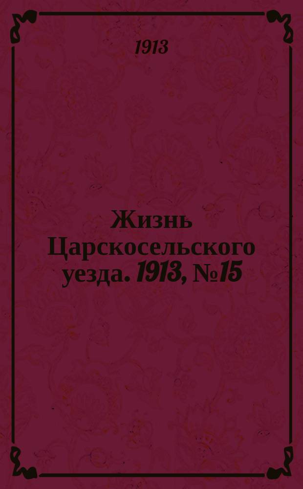 Жизнь Царскосельского уезда. 1913, № 15 (6 июля)