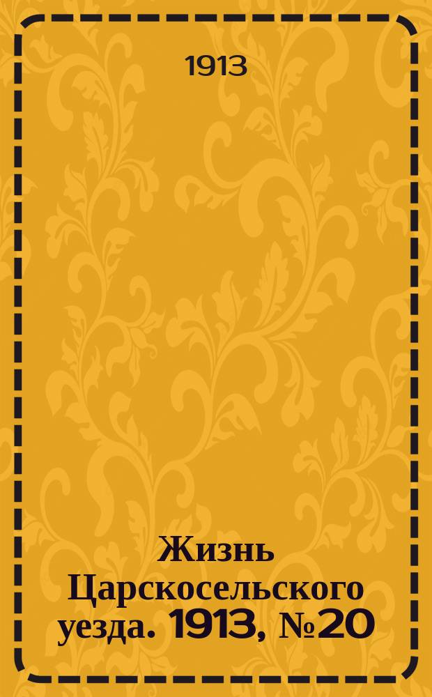 Жизнь Царскосельского уезда. 1913, № 20 (10 авг.)