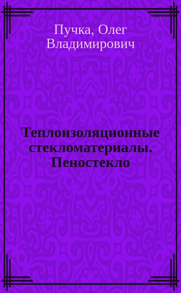 Теплоизоляционные стекломатериалы. Пеностекло : монография