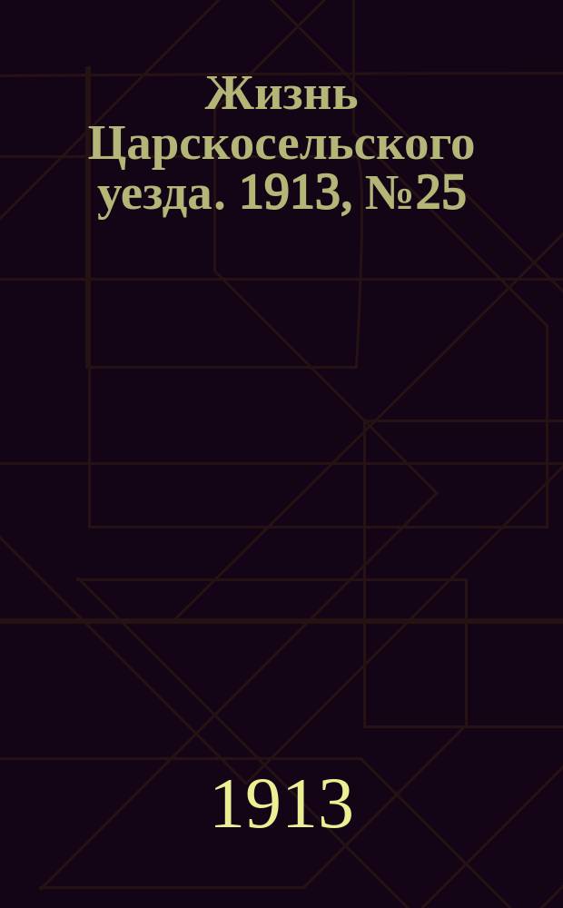 Жизнь Царскосельского уезда. 1913, № 25 (14 сент.)