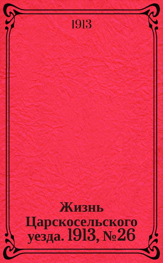 Жизнь Царскосельского уезда. 1913, № 26 (21 сент.)