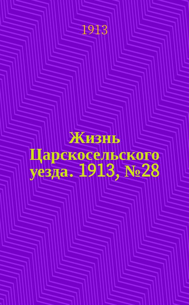 Жизнь Царскосельского уезда. 1913, № 28 (5 окт.)