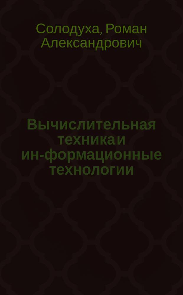 Вычислительная техника и ин-формационные технологии : учебно-методическое пособие