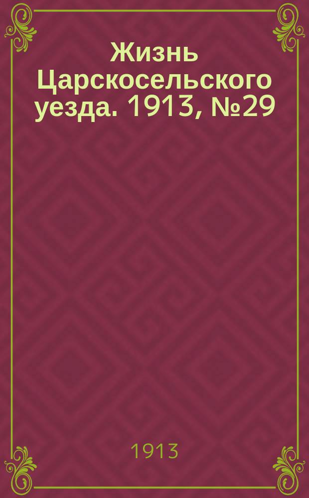 Жизнь Царскосельского уезда. 1913, № 29 (12 окт.)