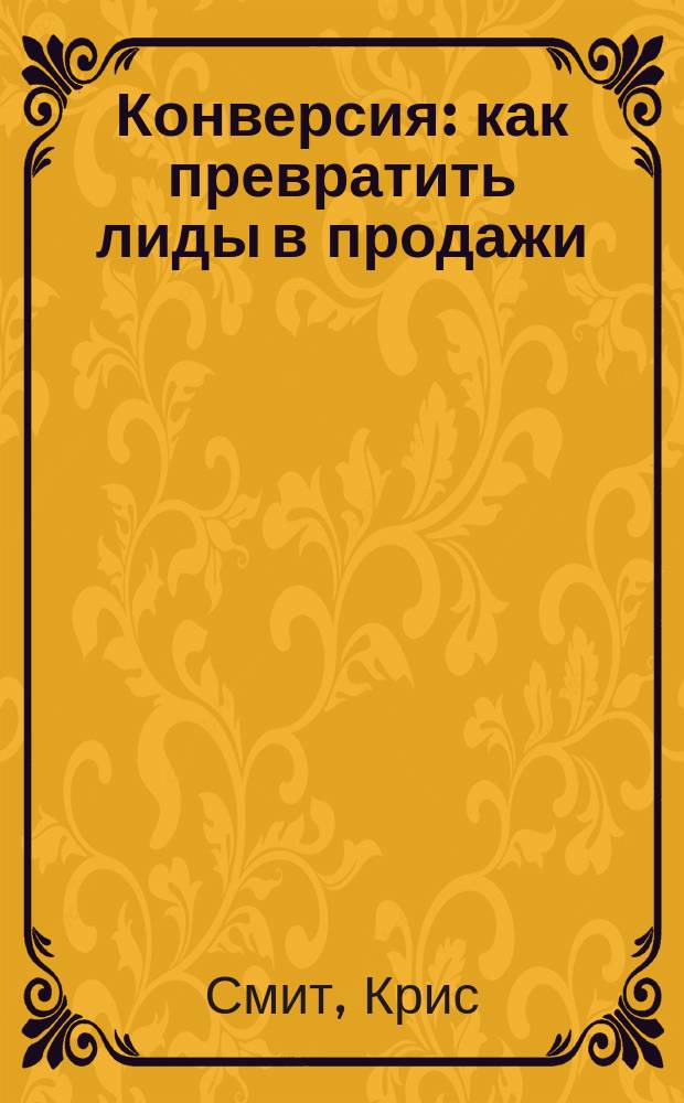 Конверсия : как превратить лиды в продажи