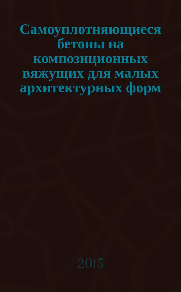 Самоуплотняющиеся бетоны на композиционных вяжущих для малых архитектурных форм : монография