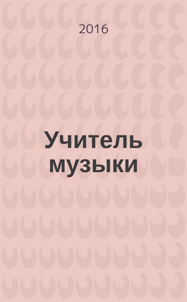 Учитель музыки : журнал. 2016, № 4 (35)