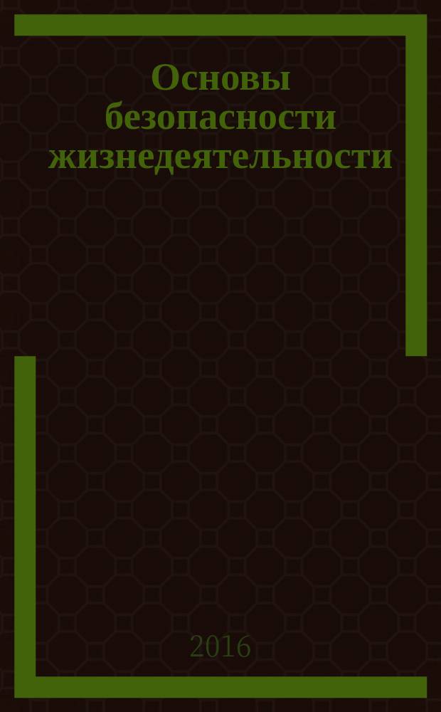 Основы безопасности жизнедеятельности: ОБЖ : информационно-методическое издание для преподавателей ежеквартальное приложение для педагогов-воспитателей и преподавателей дополнительного образования детских образовательных учреждений (ДОУ). 2016, вып. 2