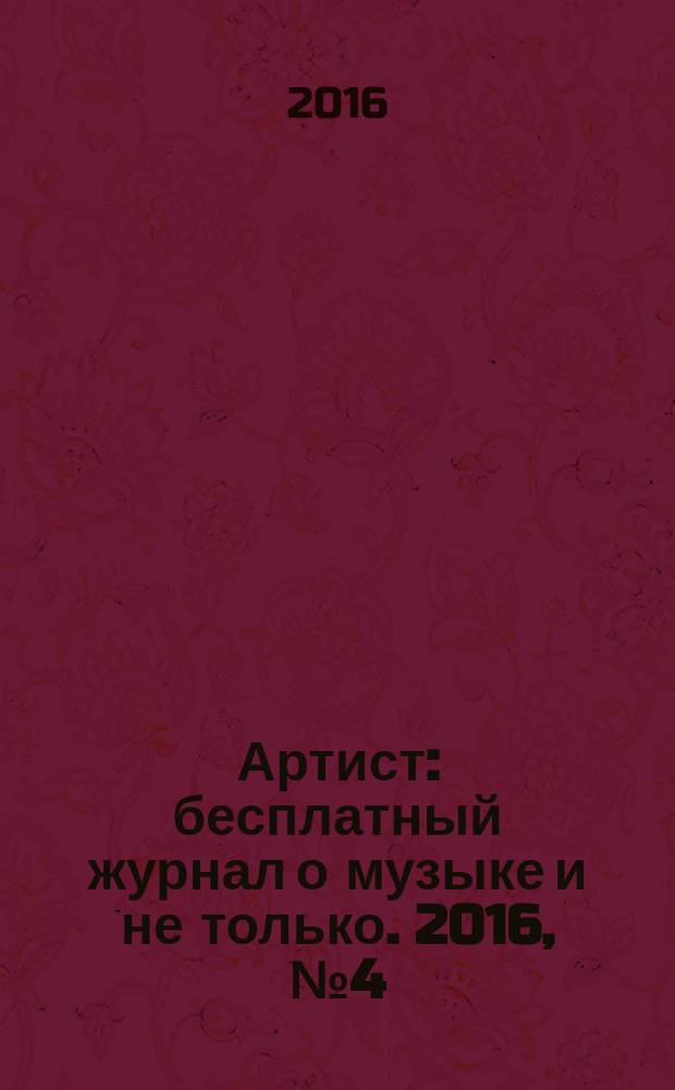 Артист : бесплатный журнал о музыке и не только. 2016, № 4 (9)