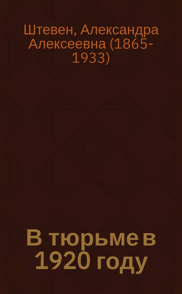 В тюрьме в 1920 году : воспоминания