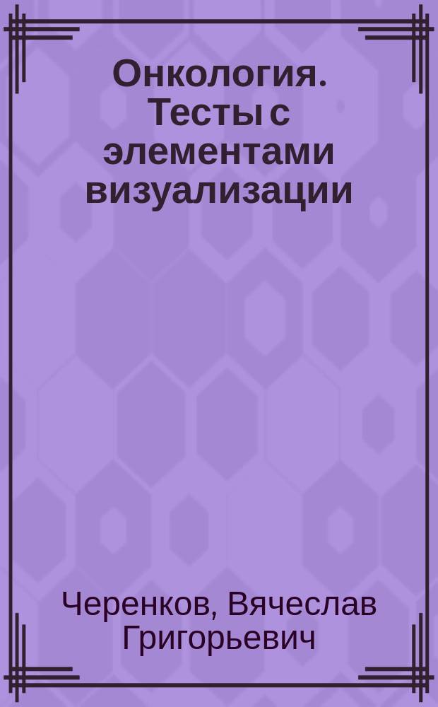 Онкология. Тесты с элементами визуализации : учебное пособие
