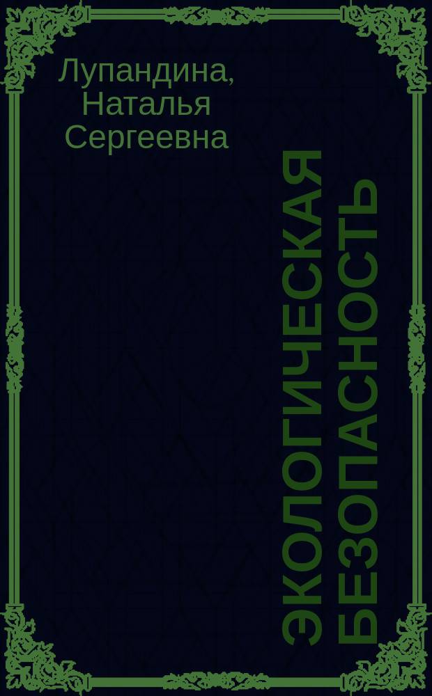 Экологическая безопасность : учебное пособие для студентов, обучающихся по направлению 140100.68 - Теплоэнергетика и теплотехника
