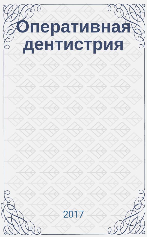 Оперативная дентистрия: препарирование кариозных полостей : учебное пособие : для использования в учебном процессе образовательных организаций, реализующих программы высшего образования по специальности 31.05.03 "Стоматология"