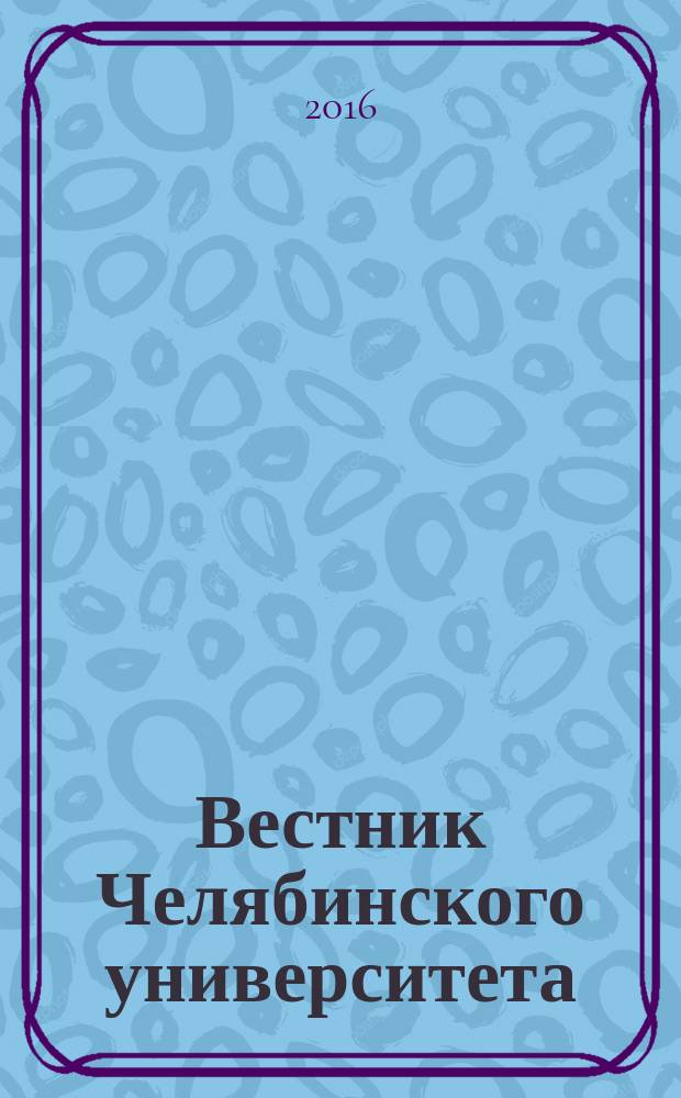 Вестник Челябинского университета : Науч. журн. Т. 1, вып. 3