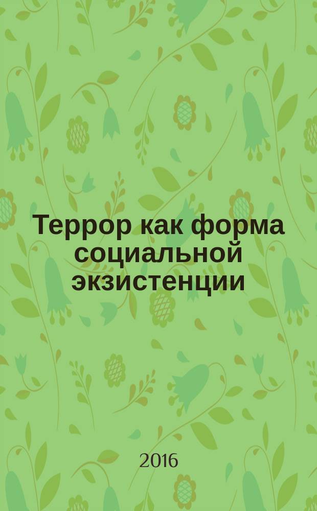 Террор как форма социальной экзистенции : монография
