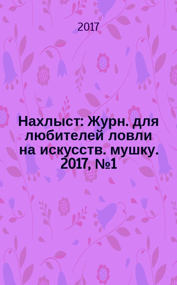 Нахлыст : Журн. для любителей ловли на искусств. мушку. 2017, № 1 (55)