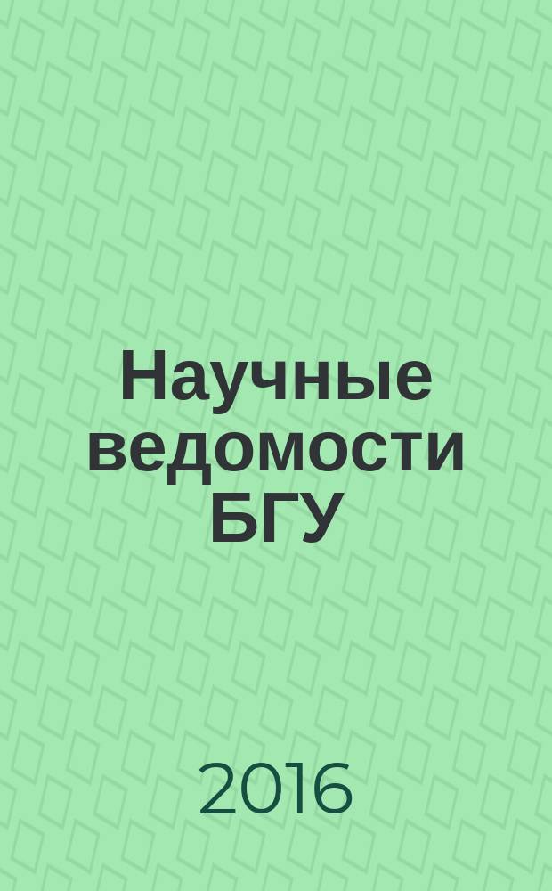 Научные ведомости БГУ : Унив. вестн. 2016, № 25 (246)