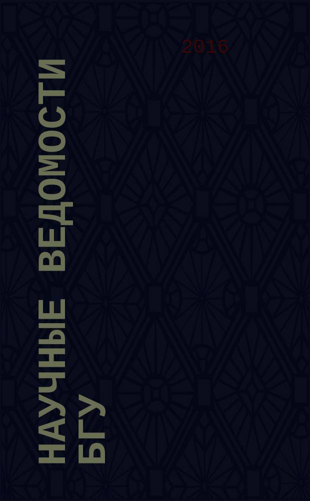 Научные ведомости БГУ : Унив. вестн. 2016, № 22 (243)