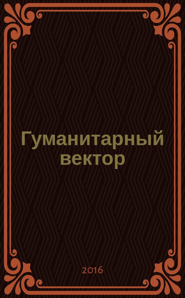 Гуманитарный вектор : Вестн. Забайк. отд-ния акад. гуманит. наук. Т. 11, № 5