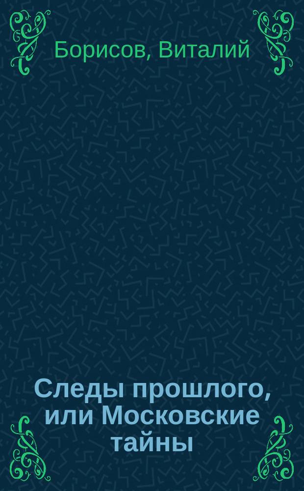 Следы прошлого, или Московские тайны
