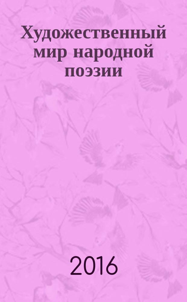 Художественный мир народной поэзии
