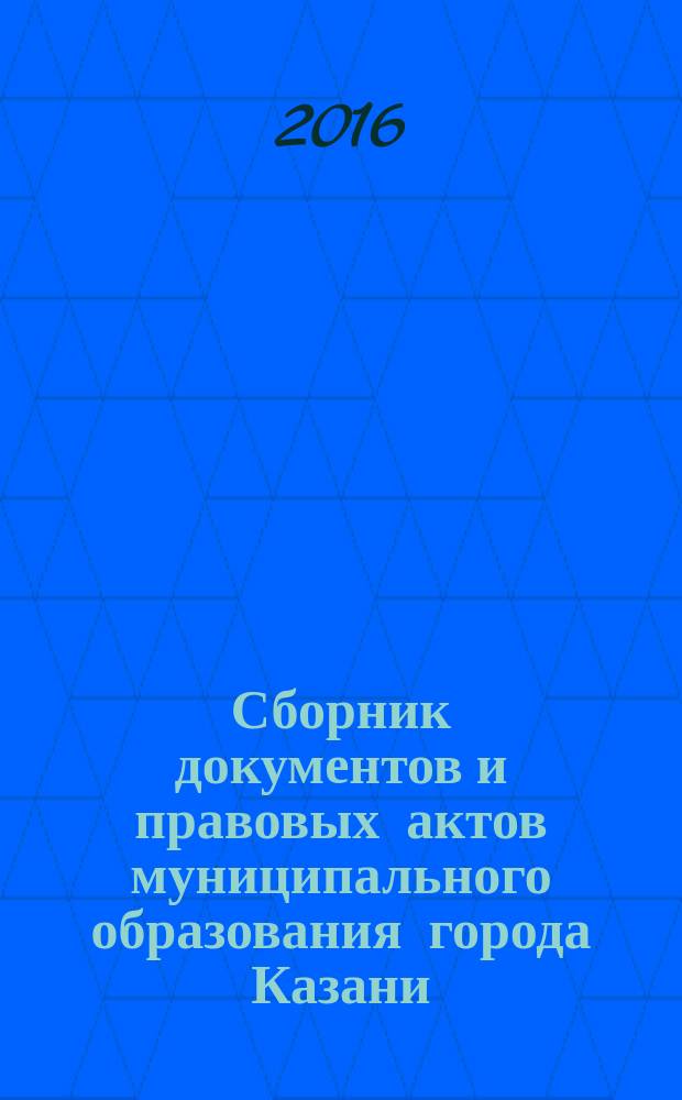 Сборник документов и правовых актов муниципального образования города Казани : официальное издание. 2016, спецвып. (30 дек.)