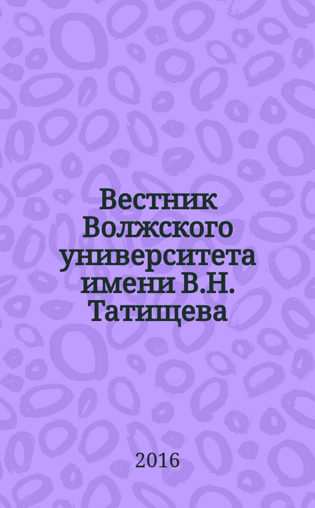 Вестник Волжского университета имени В.Н. Татищева : научный журнал. 2016, № 3, т. 2