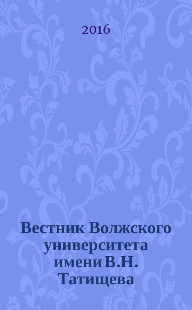 Вестник Волжского университета имени В.Н. Татищева : научный журнал. 2016, № 4, т. 1