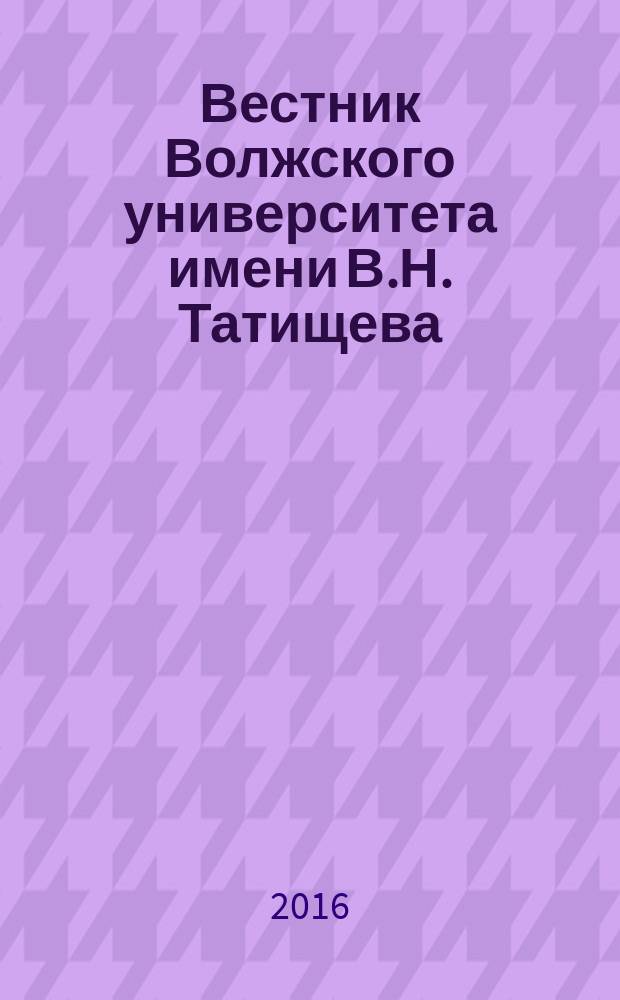 Вестник Волжского университета имени В.Н. Татищева : научный журнал. 2016, № 4, т. 2