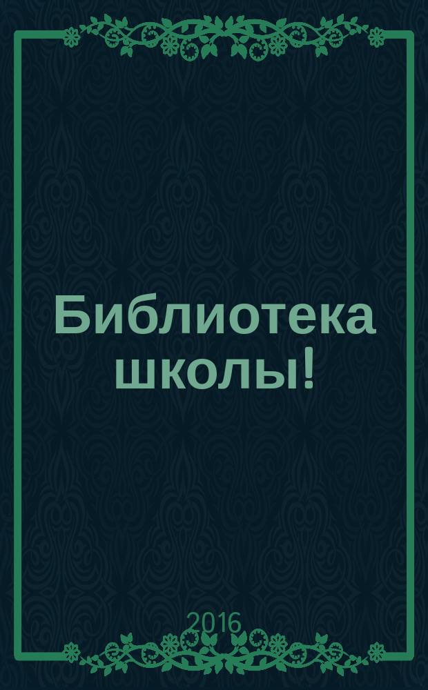 Библиотека школы ! : научно-методический журнал. 2016, № 11/12 (47/48) (с указ.)