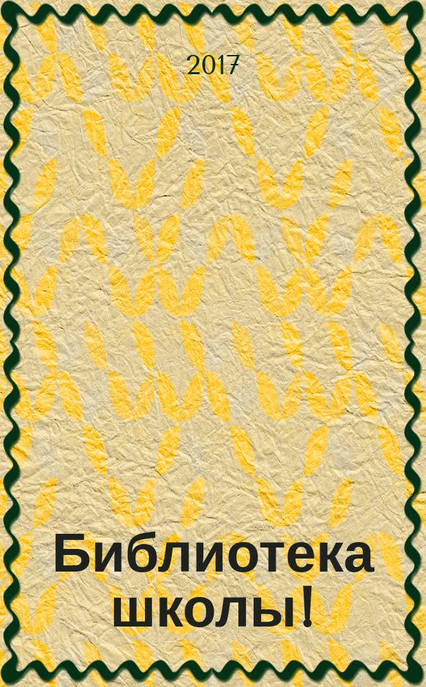 Библиотека школы ! : научно-методический журнал. 2017, № 2 (50)