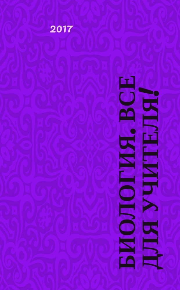 Биология. Все для учителя ! : комплексная поддержка учителя научно-методический журнал. 2017, № 2 (74)