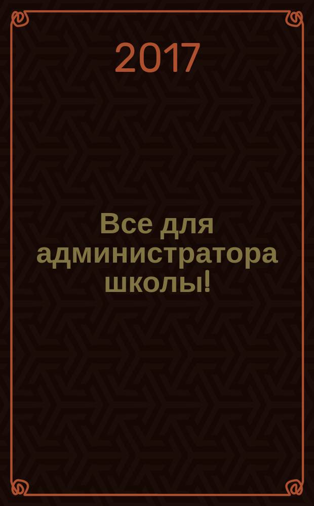 Все для администратора школы ! : комплексная поддержка педагога научно-методический журнал. 2017, № 3 (63)