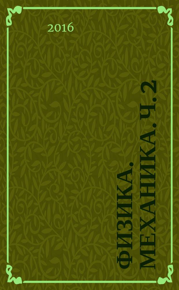 Физика. Механика. Ч. 2 : учебно-методическое пособие