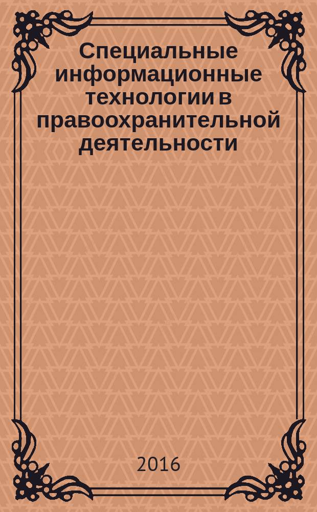 Специальные информационные технологии в правоохранительной деятельности : учебное пособие
