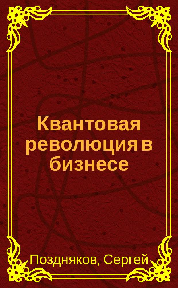 Квантовая революция в бизнесе : игра на опережение