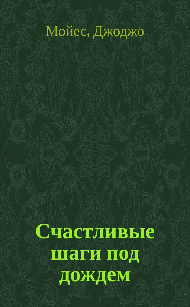 Счастливые шаги под дождем : роман