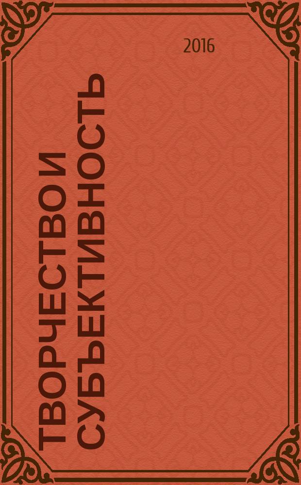 Творчество и субъективность : сборник статей