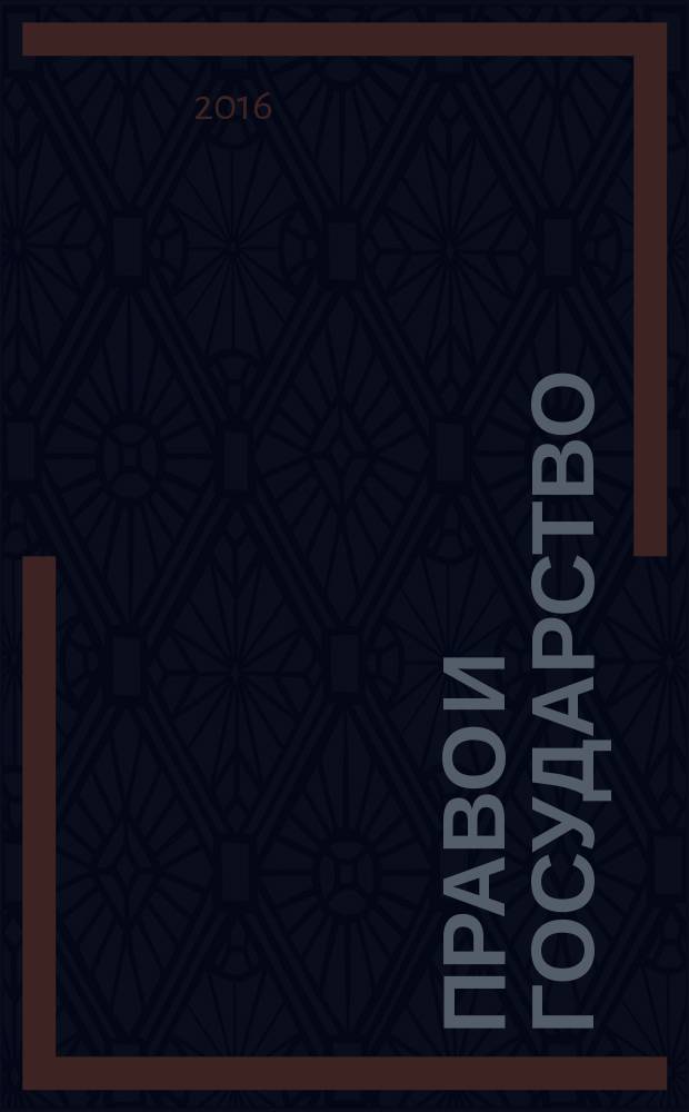 Право и государство: проблемы и перспективы развития : материалы Всероссийской научной курсантско-студенческой конференции, 19 мая 2016 года, [г. Уфа в 2 ч. Ч. 1
