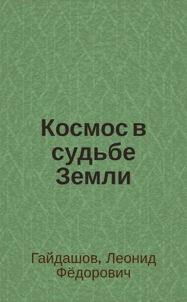 Космос в судьбе Земли