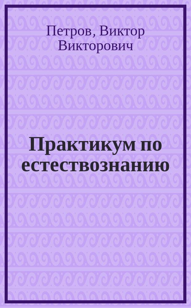 Практикум по естествознанию