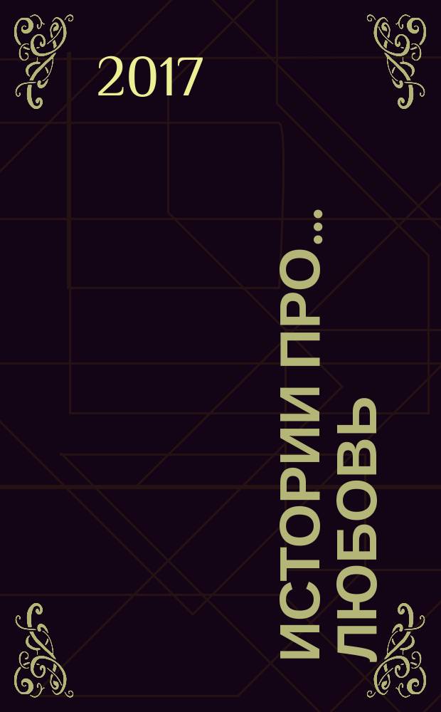 Истории про... любовь : приложение к журналу "Истории из жизни". 2017, № 2
