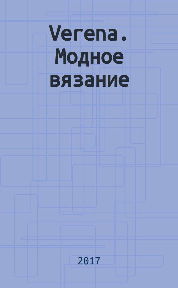 Verena. Модное вязание : специальный выпуск российское издание. 2017, № 1
