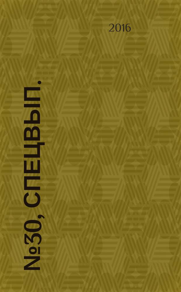 2016, № 30, спецвып.
