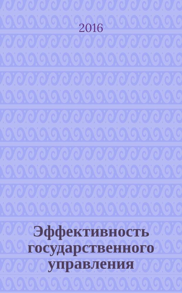 Эффективность государственного управления : (по материалам исследований ИСЭРТ РАН) информационно-аналитический бюллетень. 2016, вып. 1