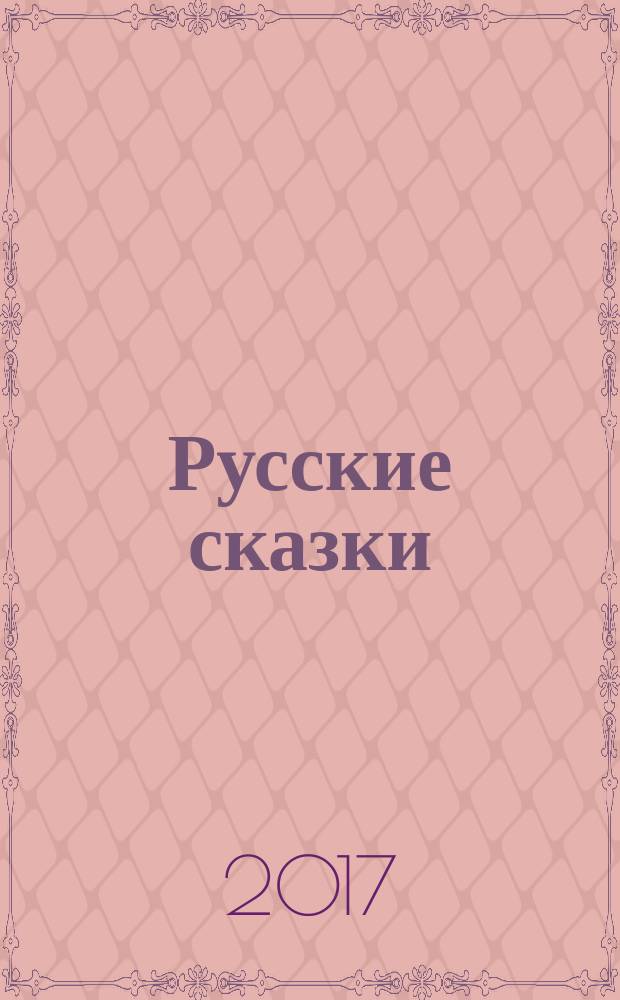 Русские сказки : для младшего школьного возраста