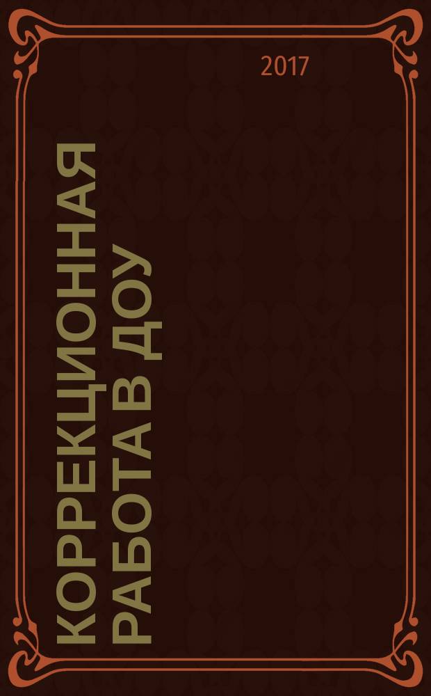 Коррекционная работа в ДОУ : научно-методический журнал. 2017, № 1 (25)