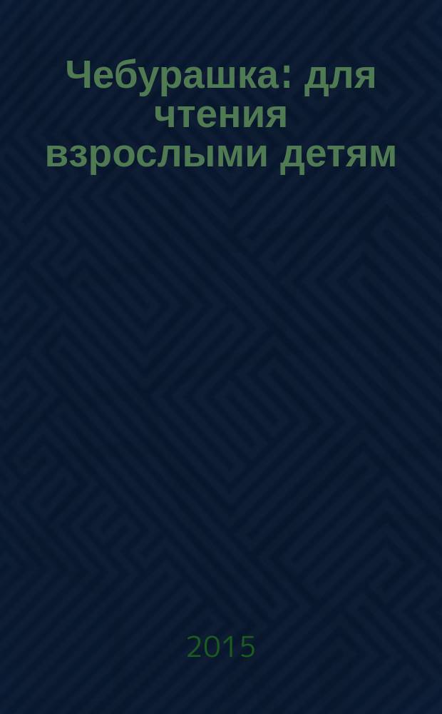 Чебурашка : для чтения взрослыми детям : 0+