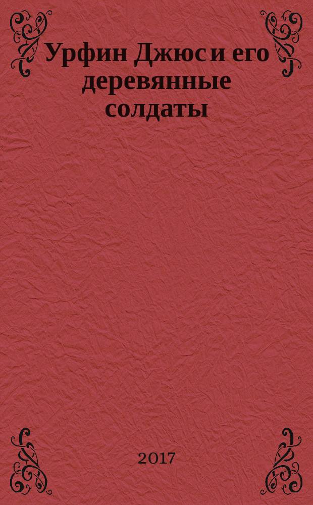 Урфин Джюс и его деревянные солдаты : раскрась по номерам : для детей младшего школьного возраста : 0+