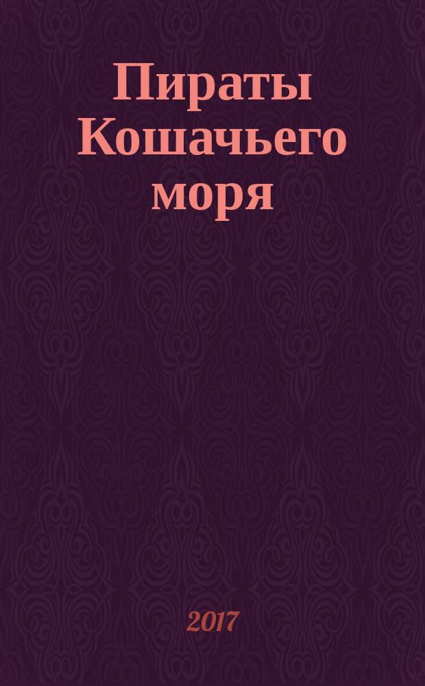 Пираты Кошачьего моря : [повесть для среднего школьного возраста]. Кн. 5 : Сундук для императора
